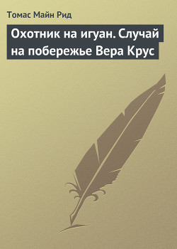 Книга Охотник на игуан. Случай на побережье Вера Крус