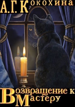 Книга Возвращение к Мастеру