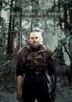 Книга Надгробие для живых (СИ)