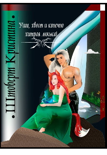 Книга Уши, хвост и конечно хитрая моська (СИ)