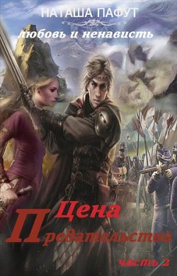 Читать онлайн книгу Любовь и ненависть (СИ) автор Пафут Наталья Книга Любовь и ненависть (СИ)
