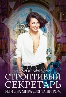 Читать онлайн книгу Строптивый секретарь (СИ) автор Новолодская Нина Книга Строптивый секретарь (СИ)