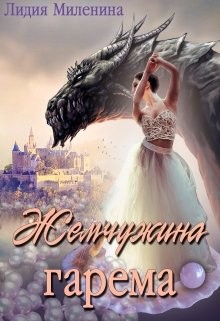 Книга Жемчужина гарема (СИ)