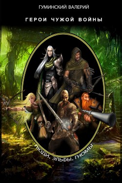 Читать онлайн книгу Герои чужой войны (СИ) автор Гуминский Валерий Михайлович Книга Герои чужой войны (СИ)