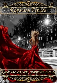 Читать онлайн книгу Люди сумрака (СИ) автор Герцен Кармаль Книга Люди сумрака (СИ)