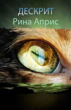 Книга Дескрит (СИ)
