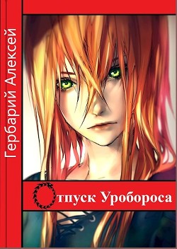 Книга Отпуск Уробороса (СИ)