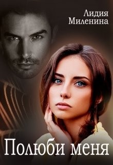 Читать онлайн книгу Полюби меня (СИ) автор Миленина Лидия Книга Полюби меня (СИ)