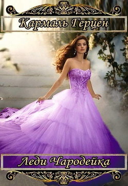 Читать онлайн книгу Леди чародейка (СИ) автор Герцен Кармаль Книга Леди чародейка (СИ)