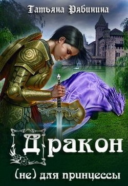 Читать онлайн книгу Дракон (не) для принцессы (СИ) автор Рябинина Татьяна Книга Дракон (не) для принцессы (СИ)