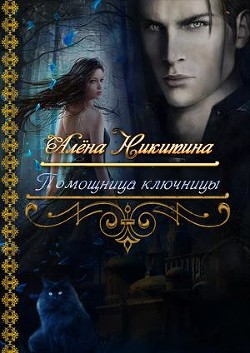 Читать онлайн книгу Помощница ключницы (СИ) автор Алена Никитина Книга Помощница ключницы (СИ)
