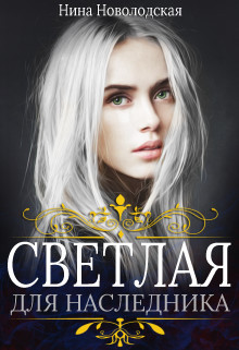Книга Светлая для наследника (СИ)