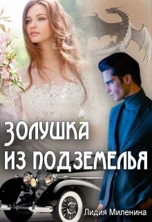 Книга Золушка из подземелья (СИ)