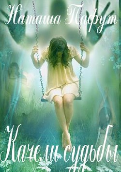 Читать онлайн книгу Качели судьбы (СИ) автор Пафут Наталья Книга Качели судьбы (СИ)