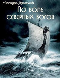 Книга По воле северных богов (СИ)
