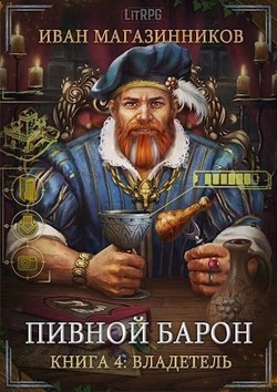 Книга Владетель (СИ)
