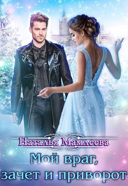 Книга Мой враг, зачет и приворот (СИ)