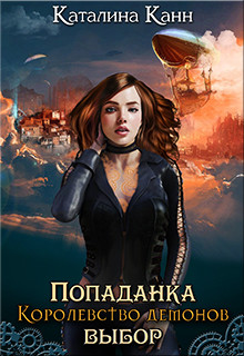 Читать онлайн книгу Попаданка. Королевство демонов. Выбор (СИ) автор Книга Попаданка. Королевство демонов. Выбор (СИ)