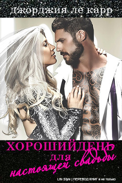 Читать онлайн книгу Хороший день для настоящей свадьбы (ЛП) автор Ле Карр Джорджия Книга Хороший день для настоящей свадьбы (ЛП)