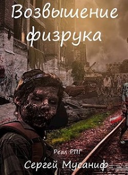 Книга Возвышение физрука (СИ)