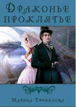 Книга Драконье проклятье (СИ)