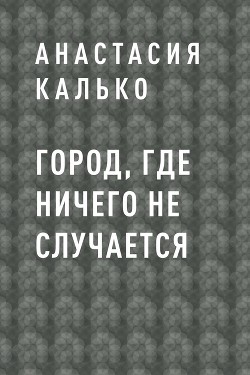 Книга Город, где ничего не случается (СИ)