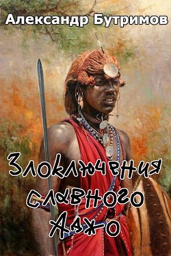 Книга Злоключения славного Аджо (СИ)