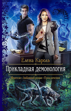 Книга Прикладная демонология