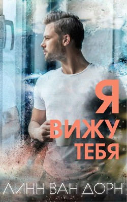 Читать онлайн книгу Я вижу тебя (ЛП) автор Дорн Линн Ван Книга Я вижу тебя (ЛП)