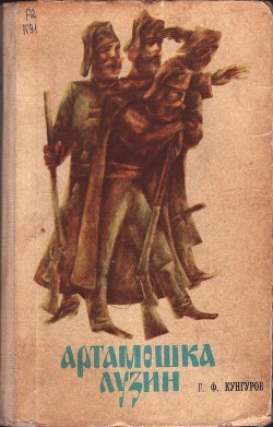 Книга Артамошка Лузин. Албазинская крепость (Исторические повести)