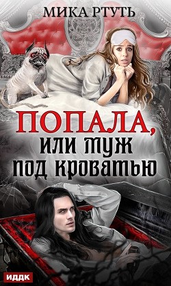 Книга Попала или муж под кроватью (СИ)