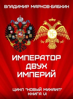 Книга Император двух Империй (СИ)