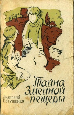 Читать онлайн книгу Тайна Змеиной пещеры (Повесть) автор Евтушенко Анатолий Григорьевич Книга Тайна Змеиной пещеры (Повесть)
