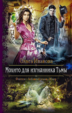 Книга Мохито для изгнанника Тьмы