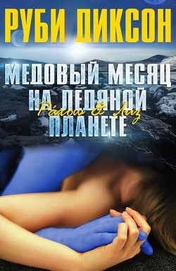 Книга Медовый месяц на ледяной планете. Рахош и Лиз (ЛП)