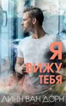 Читать онлайн книгу Я вижу тебя автор Дорн Линн Ван Книга Я вижу тебя