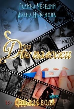 Книга Две полоски (СИ)