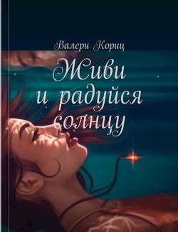 Книга Живи и радуйся солнцу (СИ)