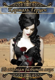 Книга По осколкам разбитого мира (СИ)