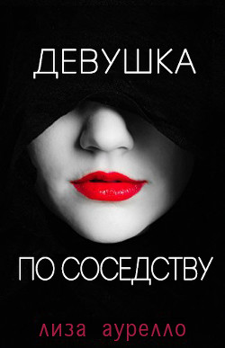 Книга Девушка по соседству (ЛП)