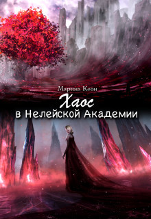 Книга Хаос в Нелейской Академии (СИ)