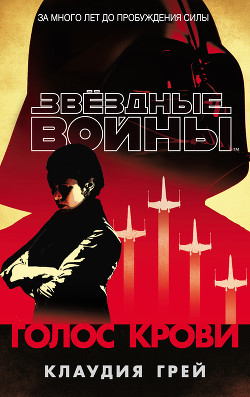 Книга Голос крови (СИ)