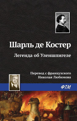 Книга Легенда об Уленшпигеле