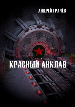 Книга Красный Анклав (СИ)
