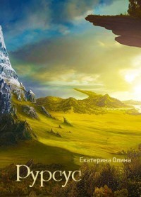 Книга Рурсус (СИ)
