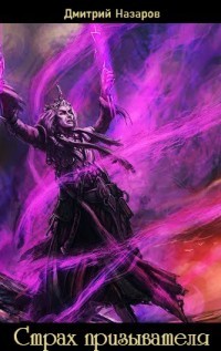 Книга Страх призывателя (СИ)