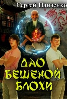Книга Дао бешеной блохи (СИ)