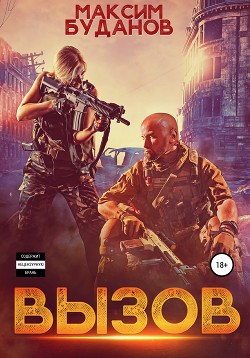 Книга Вызов (СИ)