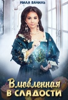 Книга Влюбленная в сладости (СИ)