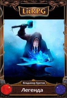 Книга Легенда (СИ)